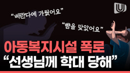 울산 한 아동복지시설 폭로 베란다에 가뒀다 아동학대 주장