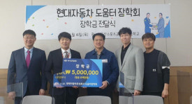 현대차 도움터장학회, 울산스포츠과학중고에 장학금 500만원 전달