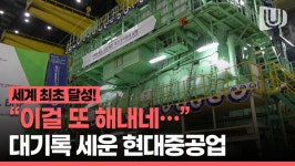 이걸 해냈네 세계 최초 대형엔진 2억 마력 달성! 44년만에 대기록 세운 현대중공업