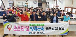 울산 중구보건소, 노인대학 신체활동교육 강좌 개강 운영