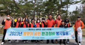 울산 남구 수암동 체육회, 봄맞이 공원 환경정비 봉사활동 실시