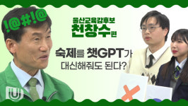 PC방 오후 10시 출입제한? 나 천창수, 솔직히 말할게 빨리 집으로 돌아가^^｜요즘 애들과 OX게임｜울산교육감 보궐선거 특집