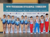 울산 체조 샛별들, 제7회 국토정중앙배 전국초등학교 기계체조대회서 선전