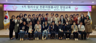 울주군자원봉사센터 1기 정리수납 전문봉사단 양성교육 실시