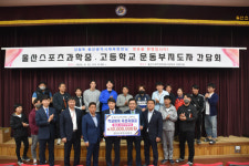 울산시체육회, 스포츠과학중·고에 학교체육 지원금 3,000만원 전달