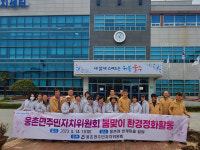 웅촌면 주민자치위 봄맞이 환경정화활동