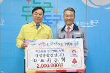 최동혁 대성종합건설 대표, 동구지역 냉난방비 지원 성금 전달
