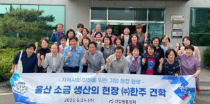 울산 선암동 통장회, 울산 소금생산의 현장 한주 견학 실시