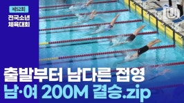 [FULL] 제52회 전국소년체전 16세이하부 수영 하이라이트 모음.zip