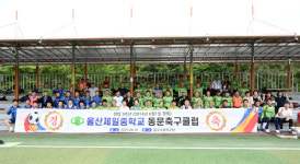 울산제일중학교 동문FC 창립9주년 행사