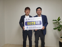 준엔터테인먼트, 중앙장애인활동지원서비스센터에 후원금 100만원 기탁