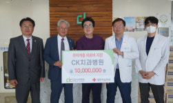 CK치과병원, 취약계층 의료비 1,000만원 기부