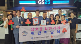 울산 삼호동 지역사회보장협의체, GS25 삼호중앙점 착한가게 현판전달