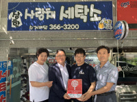 양산 삼한사랑채세탁소, 서창행복디딤돌 제40호 현판식