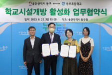 동구-동부초등학교, 학교시설개방 활성화 업무협약 체결