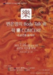 변은영의 Body Talk Ⅲ 락(樂) 콘서트