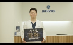 이성민 율제요양병원 대표원장, 마약범죄 예방릴레이 캠페인 노 엑시트(NO EXIT) 동참