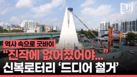 진작 없어졌어야… 50년만에 제2공업탑 신복로터리 철거