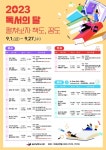 9월 독서의 달, 지역도서관들 행사 풍성