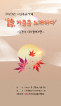시낭송음악회 詩, 가을을 노래하다