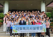 울산 남구여성자원봉사회,  타 지자체 복지시설 견학