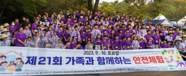 제21회 가족과 함께하는 안전체험 개최