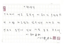 [박영식 시인 육필의 향기] (296)정완영 시인 고향 생각