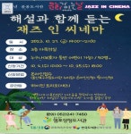 북구 염포양정도서관, 해설과 함께 듣는 재즈 인 시네마