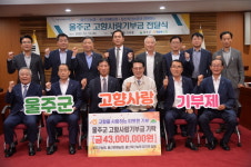 울주군농협·울산원예농협·울산축산농협 임직원, 고향사랑기부금 전달