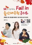 SK이노, 가을 밤 감성 담은 Fall in울산대공원 콘서트
