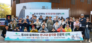 명사와 함께하는 반구천의 암각화 인문학 산책