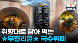 내 맘대로 골라먹는 국수뷔페