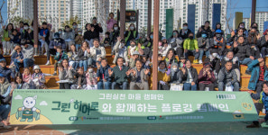 울산북구종합사회복지관, 그린히어로 친환경캠페인