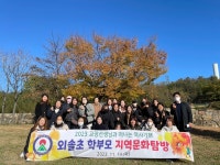 울산 중구 외솔초, 학부모와 함께 울산 문화탐방