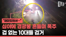 (영상) 겁 없는 10대 폭주족들, 심야 광란의 질주로 검거 엔딩