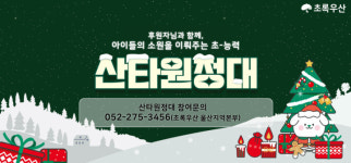 초록우산 울산지역본부, 제17회 산타원정대 진행