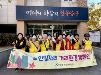 울산 남구 수암동,  노인일자리 거리환경캠페인 실시