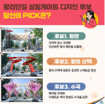 거리조형물에 13억? … 왕리단길 상징게이트 거품 논란
