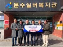 문수실버복지관, 함이웃 기부금 전달식 실시