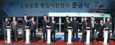울산 중앙농협 통합지원청사 준공식 개최