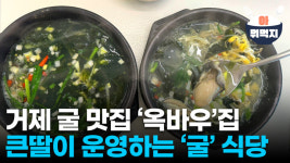 거제 굴 맛집 '옥바우' 집 큰딸이 운영하는 '굴' 식당 클라쓰
