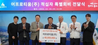 어프로티움(주), 적십자에 위기가정 맞춤지원성금 4,000만원 전달