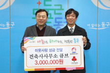 건축사사무소 큐브, 동구청에 성금전달