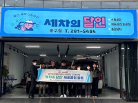 울산광역자활센터-세차의달인, 기관 차량 무료 스팀세차 사회공헌활동 진행