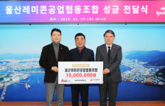 울산레미콘공업협동조합 성금 전달식