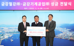 금강철강(주), 금강기계공업(주) 성금전달