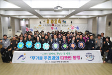울산 남구, 무거동 주민과의 따뜻한 동행