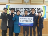 울산 남구 신정새마을금고 신정초등학교에 학교발전기금 500만원 전달