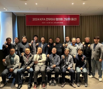 울산축구협회, 대한축구협회 전국 전무이사 협의회 간담회 개최