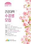 울산 남구 무거건강생활지원센터, 2024년봄愛(애)벚꽃 건강대학 수강생 모집